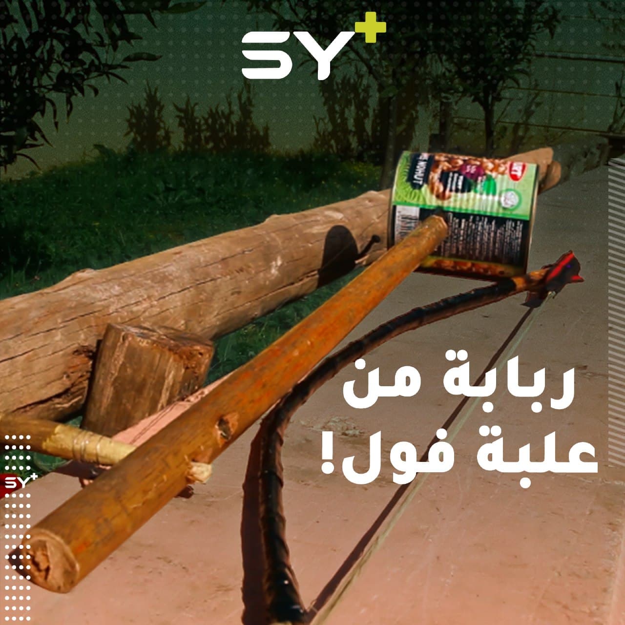 قد لا تميِّز ألحانها عن ألحان الربابة الحقيقية.. تابعوا نعيم رحمة وكيف صنع ربابته من علبة فول!