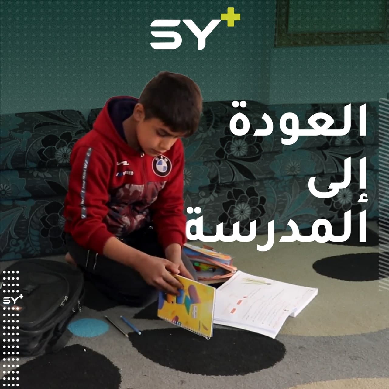 “بدل أن أحمل مواد سامة أحمل كتبي وأقلامي”.. محمد يعود إلى مدرسته بعد رحلةٍ شاقة!