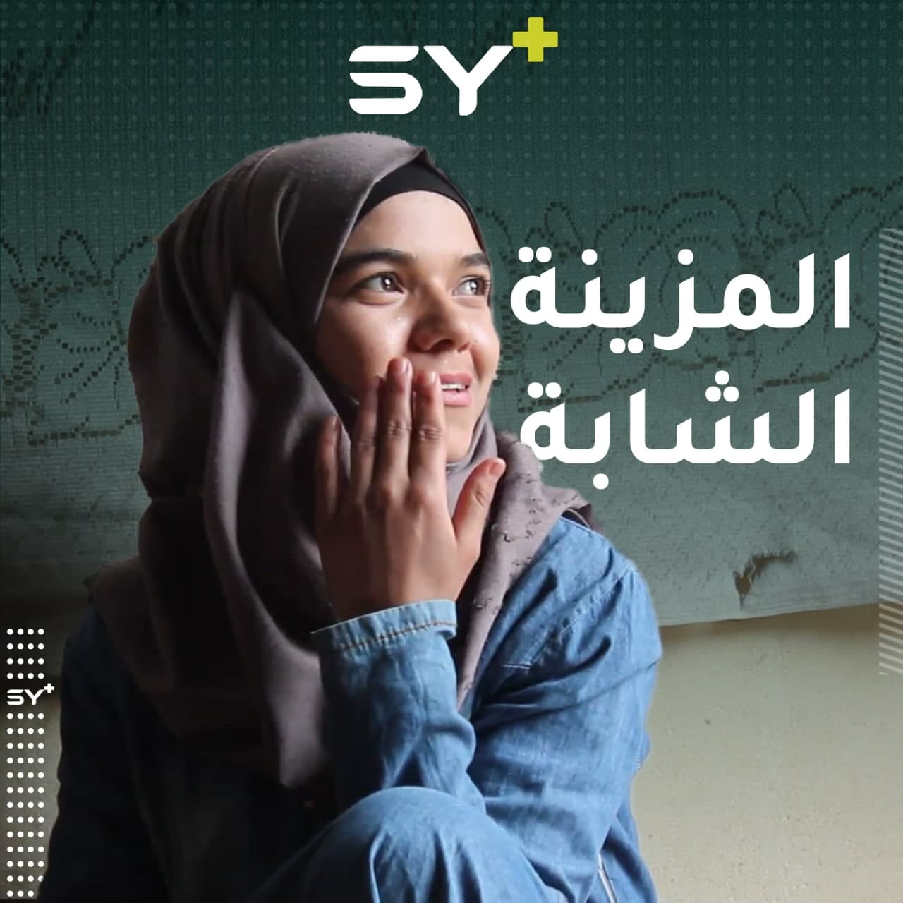 تعلمت بتول وهي من ذوي الاحتياجات الخاصة تصفيف الشعر للسيدات وافتتحت صالوناً متواضعاً في الرقة.. تابعوا قصتها