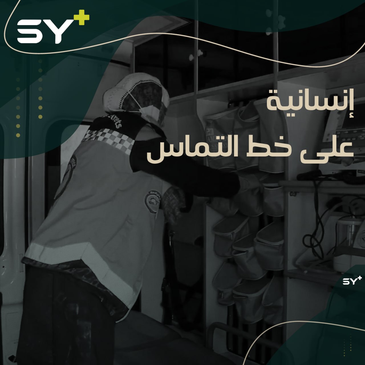 آمنة البش متطوعة مع الدفاع المدني تتحدى خطورة القرب من مناطق سيطرة النظام السوري وتستمر بالعمل