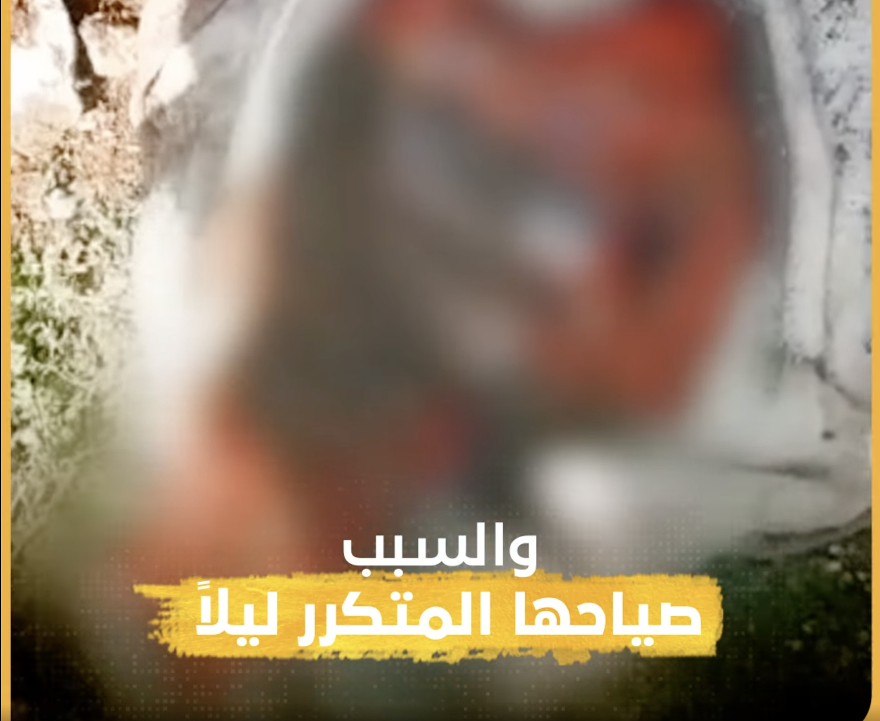 أم ترتكب جريمة مروعة بحق طفلة بريف حلب.. والسبب “بكاؤها ليلا”!