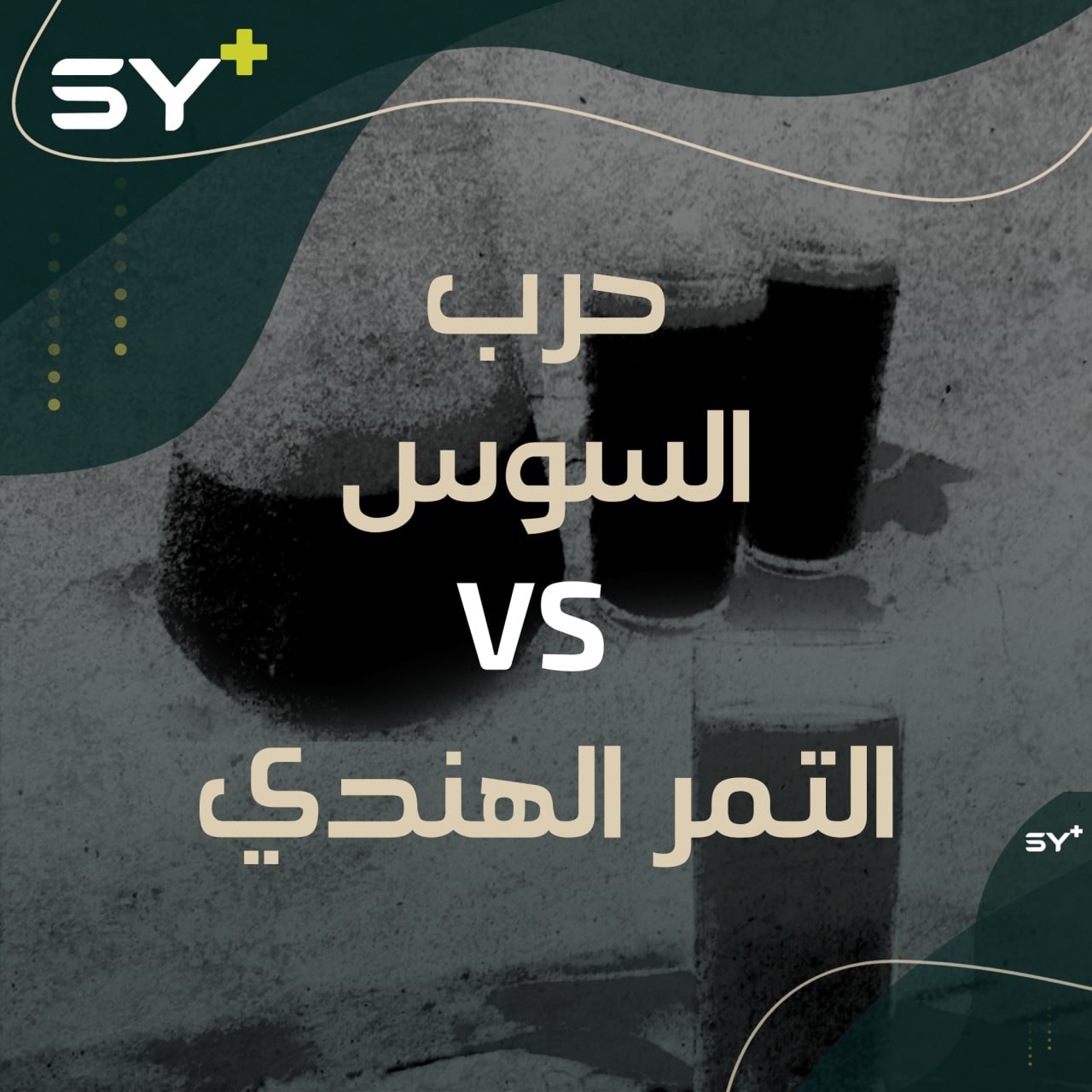 عرق سوس أم تمر هندي؟ تعالوا لنستمع إلى آراء الشارع في الشمال السوري