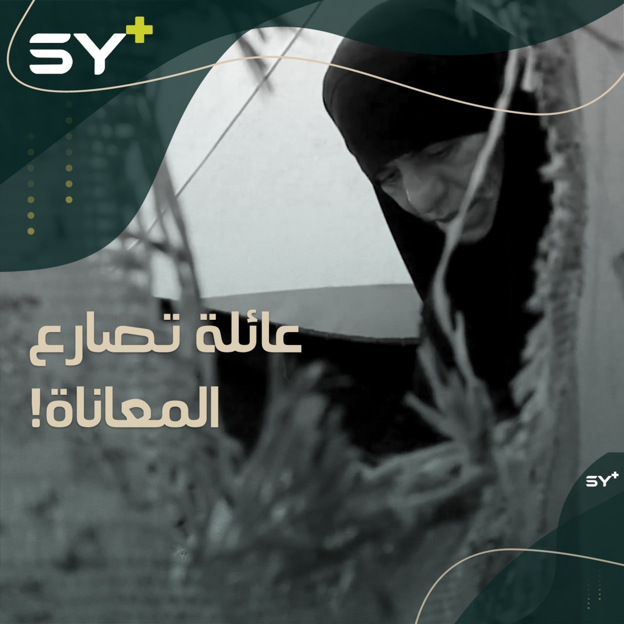 تطبخ على الحطب وتقضي معظم وقتها للاعتناء بولدها وزوجها المريضين رغم وضعها الصعب.. إليكم قصة محاسن