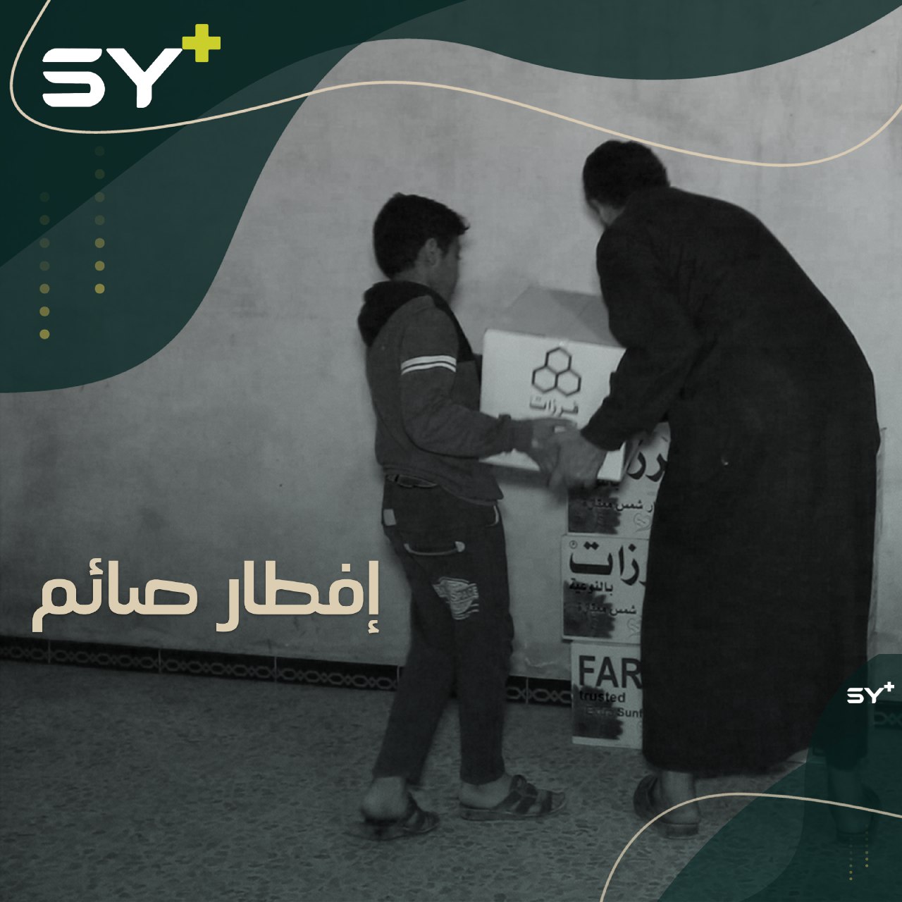 مجموعة من الشبان المتطوعين في الرقة يطلقون مشروع “إفطار صائم” لخدمة المحتاجين في شهر رمضان