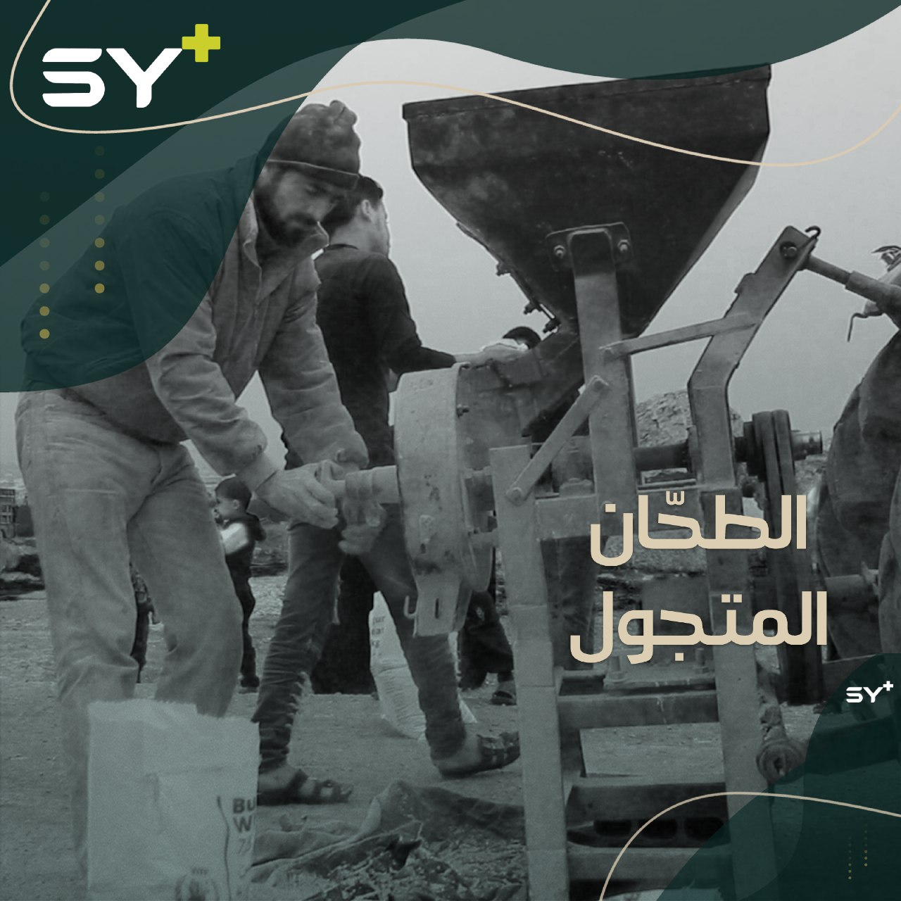 حسين الكرو يتجول بجرار وطاحونة بين المخيمات ليخفف العبء على النازحين