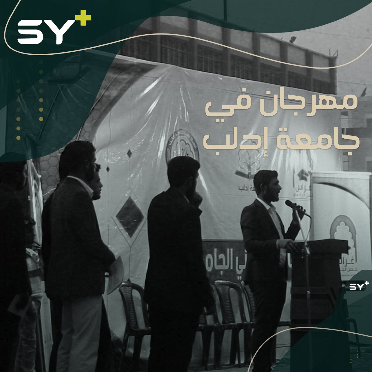 مهرجان في جامعة إدلب لتحفيز الطلاب على الدراسة