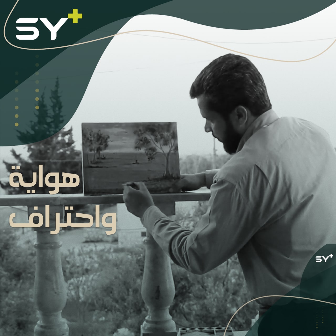 لم يستطع تحقيق حلمه بدراسة الفنون الجميلة فتابع بهوايته.. واصل حميدي يبدع في الرسم والخط العربي