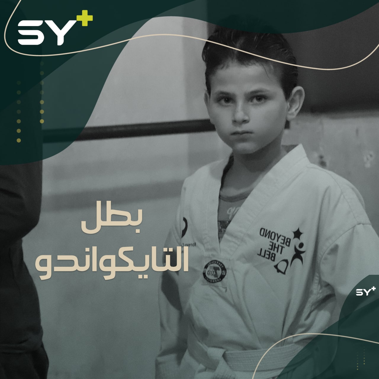 طفل صغير مهجر من درعا يحقق بطولة الأرجنتين للتايكواندو