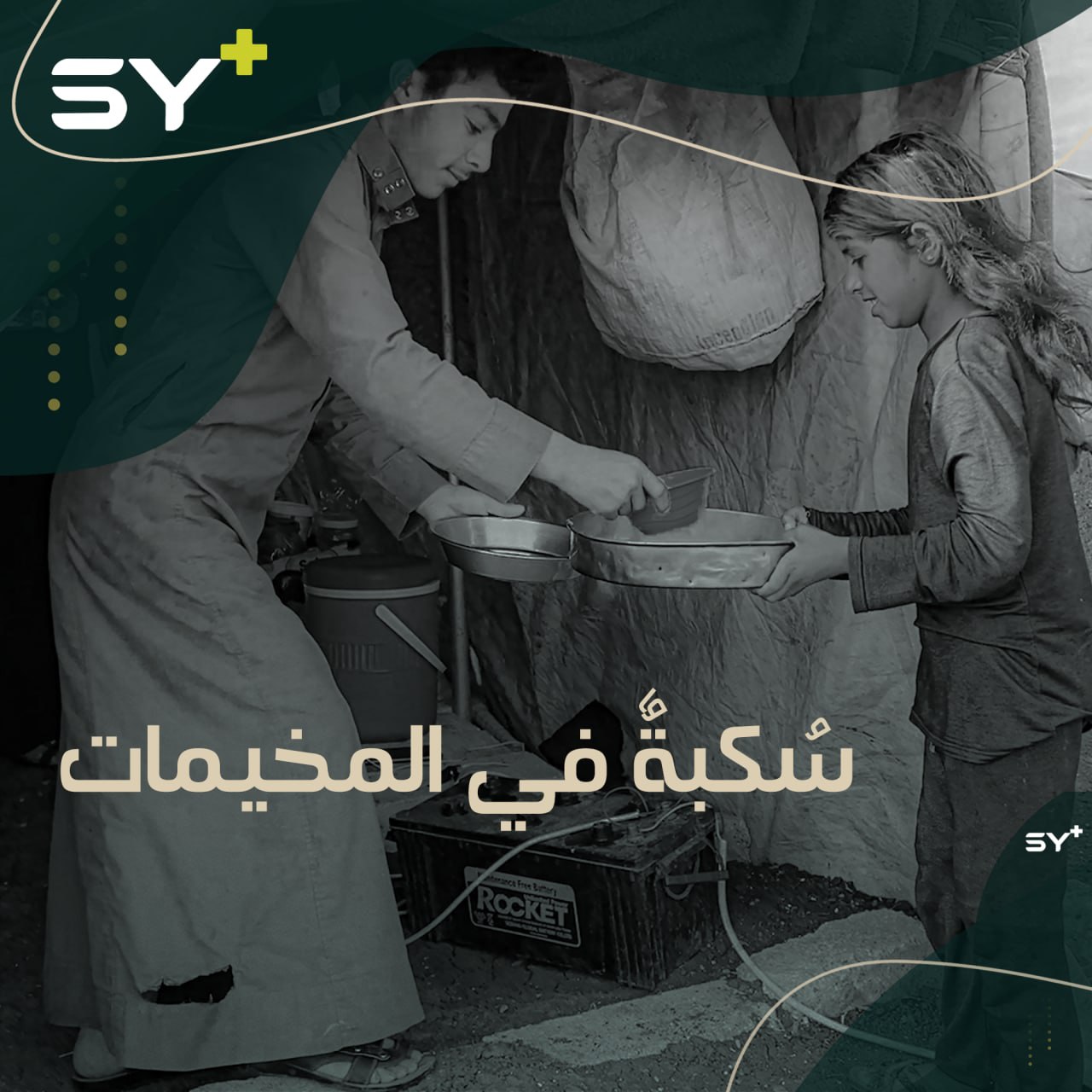 سُكبة رمضان التي تعوّد عليها السوريون ترافقهم إلى المخيمات