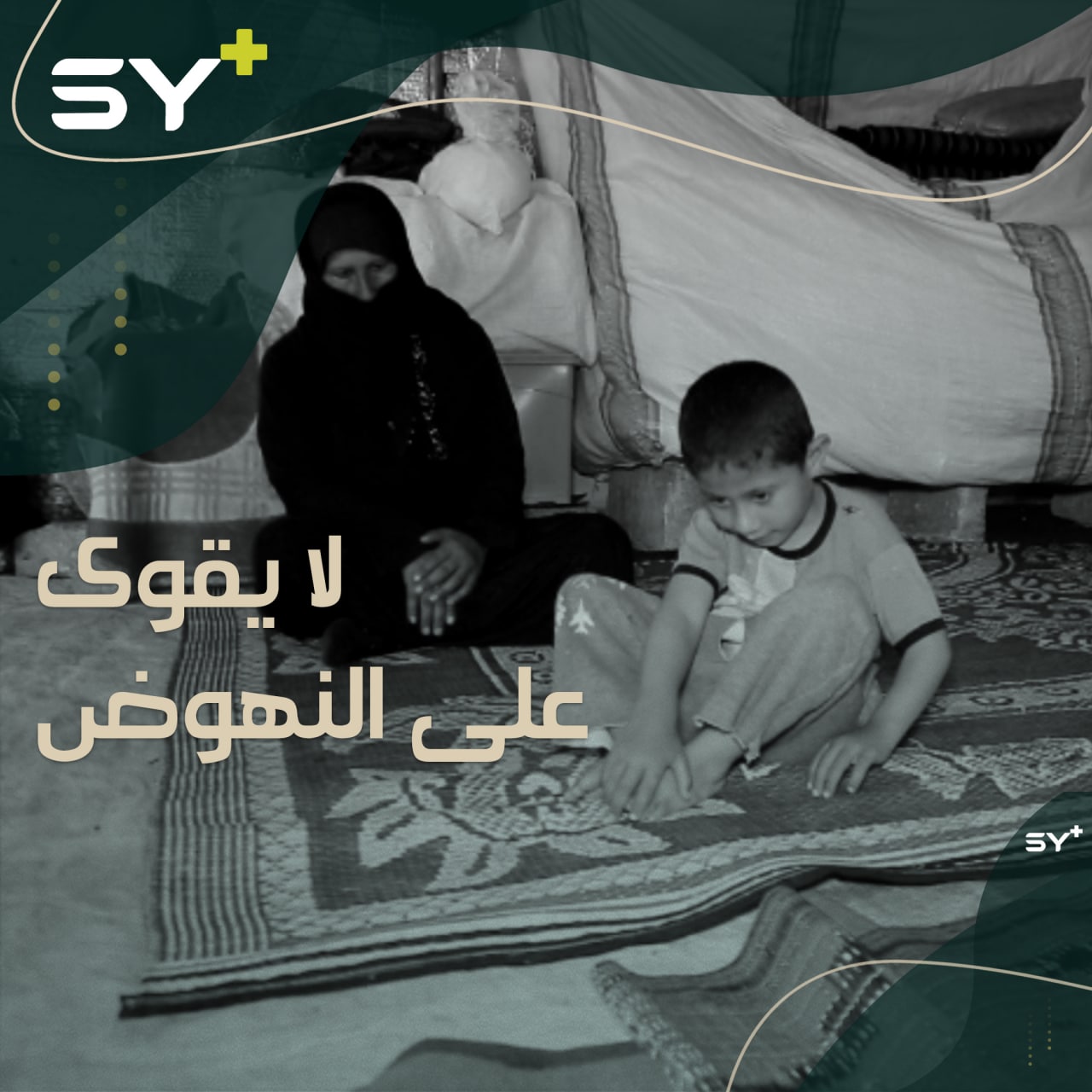 “أريد مثل باقي الأولاد” بهذه الكلمات التي يرددها إسماعيل لأمه، يزيد ألمها عليه دون أن تتمكن من متابعة علاجه