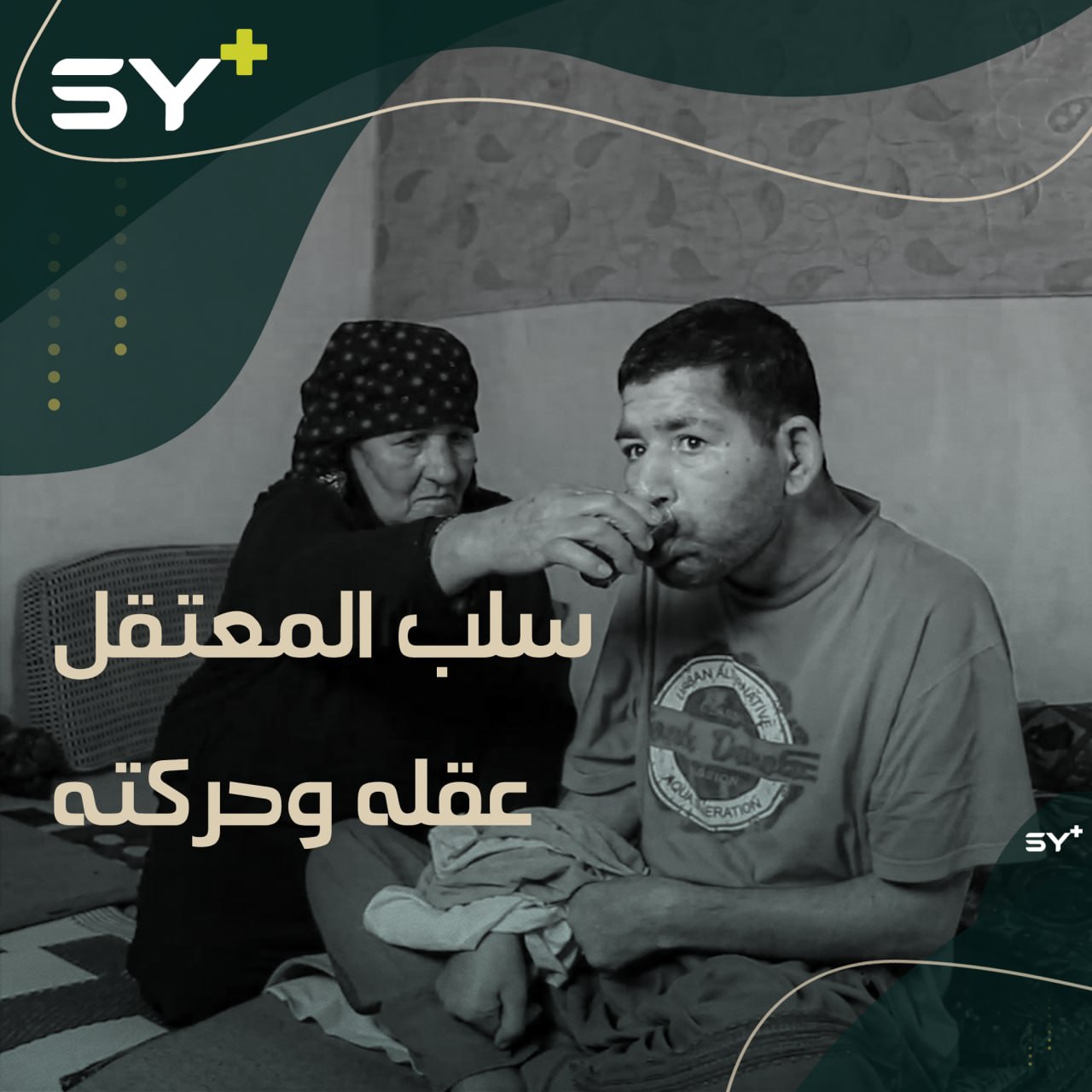 عبد الحي شاب فقد ذاكرته وقدرته على الحركة داخل معتقلات النظام السوري