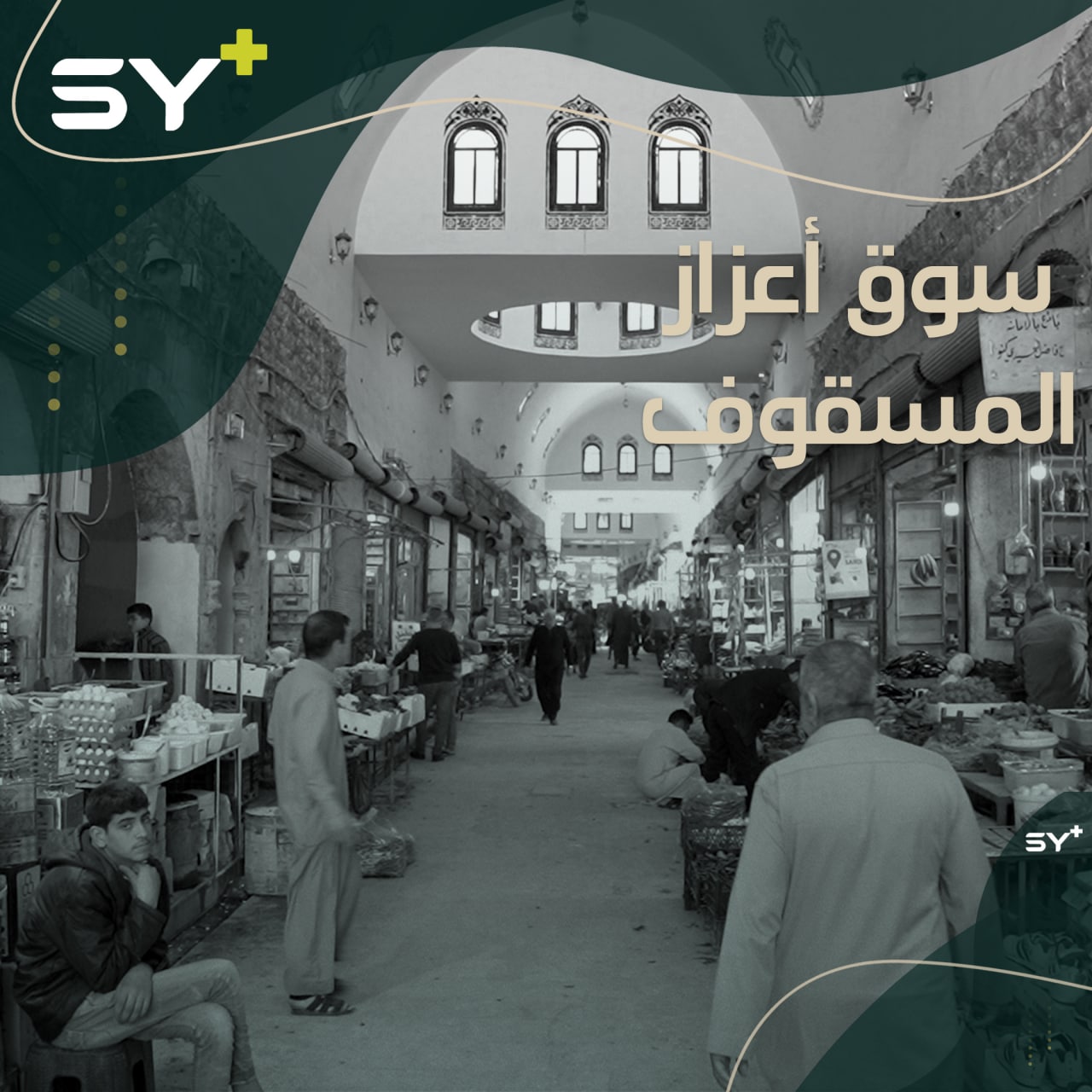 السوق المسقوف في مدينة أعزاز أحد أهم الأماكن التراثية في المدينة