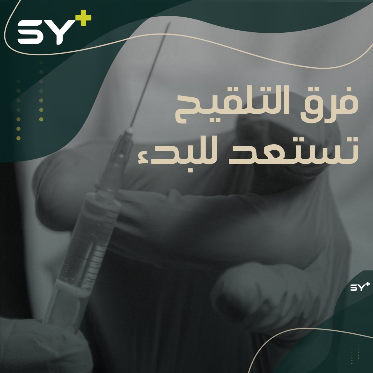 متى ستبدأ حملات التطعيم ضد فيروس كورونا في الشمال السوري؟