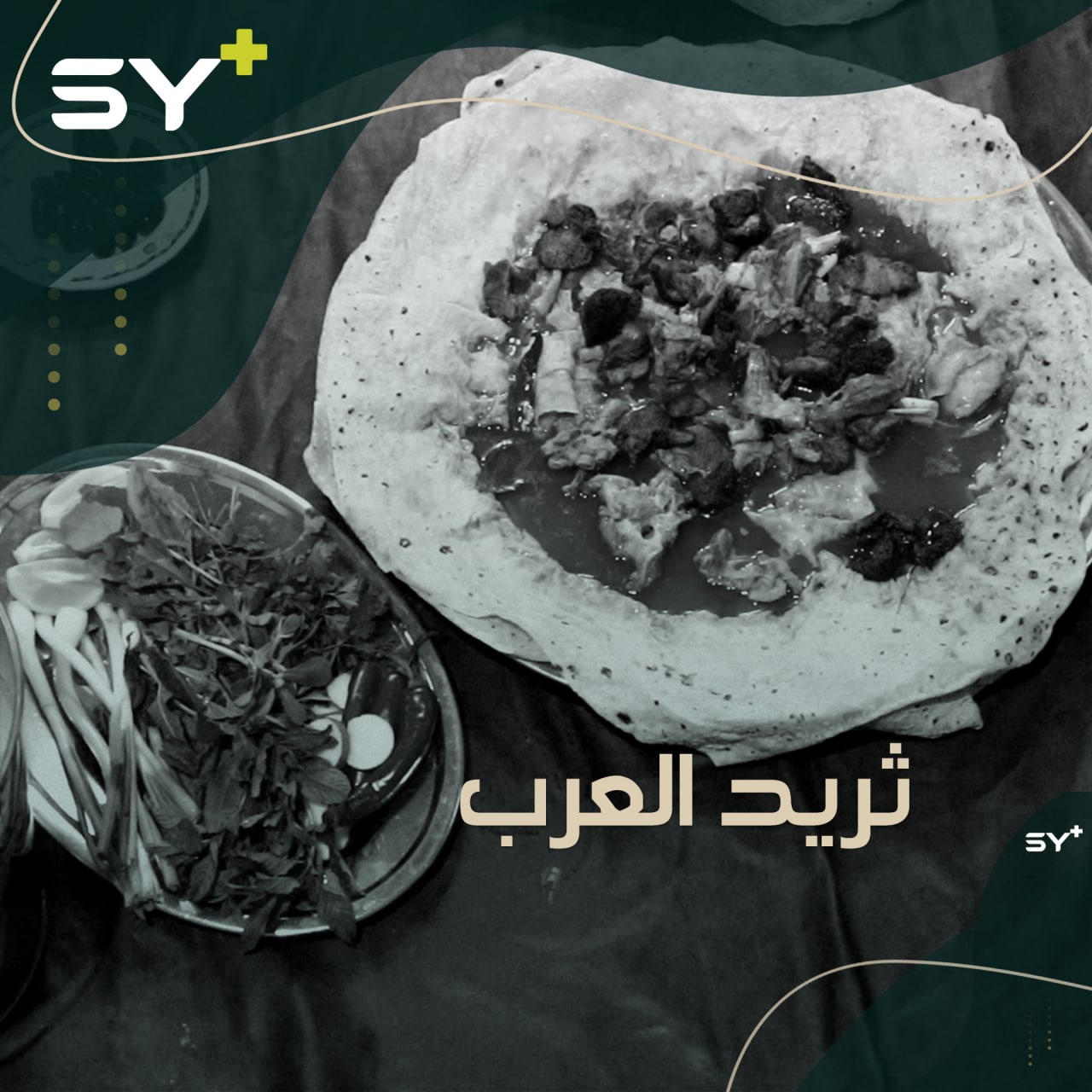 منسف الثريد.. أكلة عربية أصيلة ما تزال في صدارة موائد الرقة ودير الزور