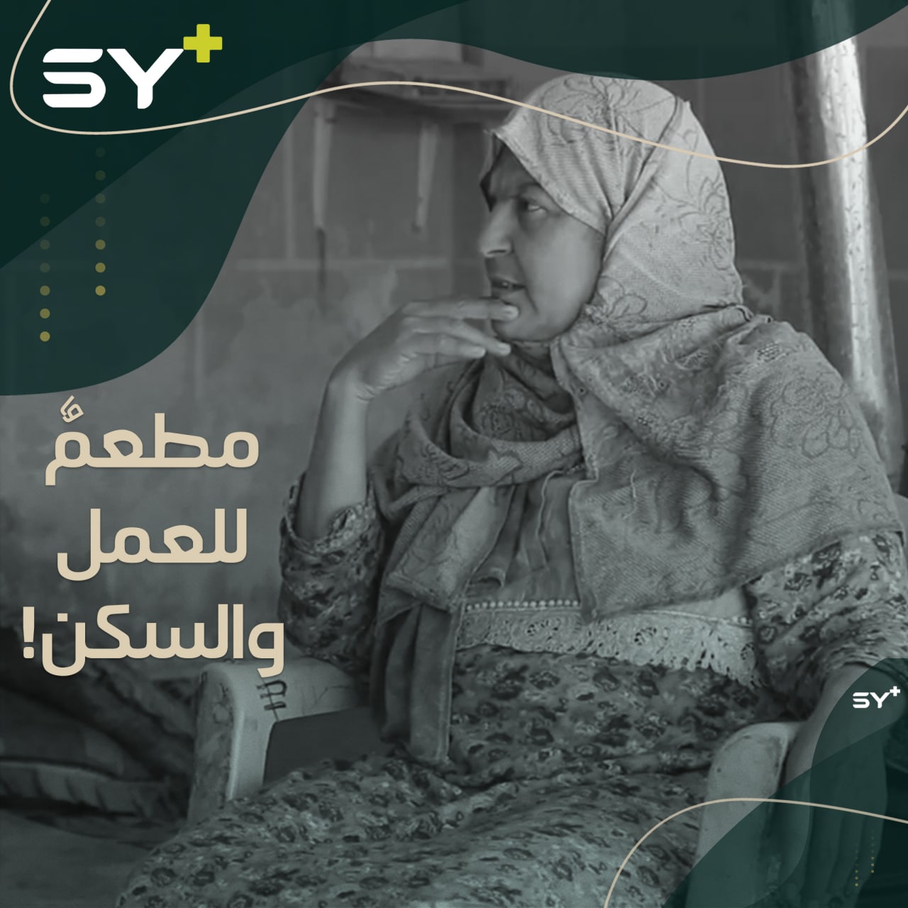 “هو بيتي وهو باب رزقي”.. ظروف قاسية أجبرت فاطمة وابنتها على السكن في مطعمها المتواضع.. تابعوا قصتها