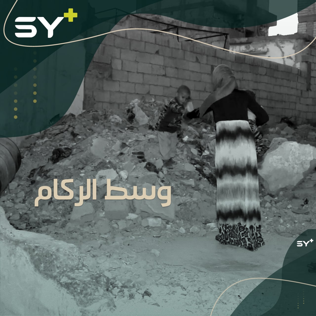 عائلة مهجرة من البوكمال تقيم في مدينة الرقة وسط ركام أبنية مدمرة!