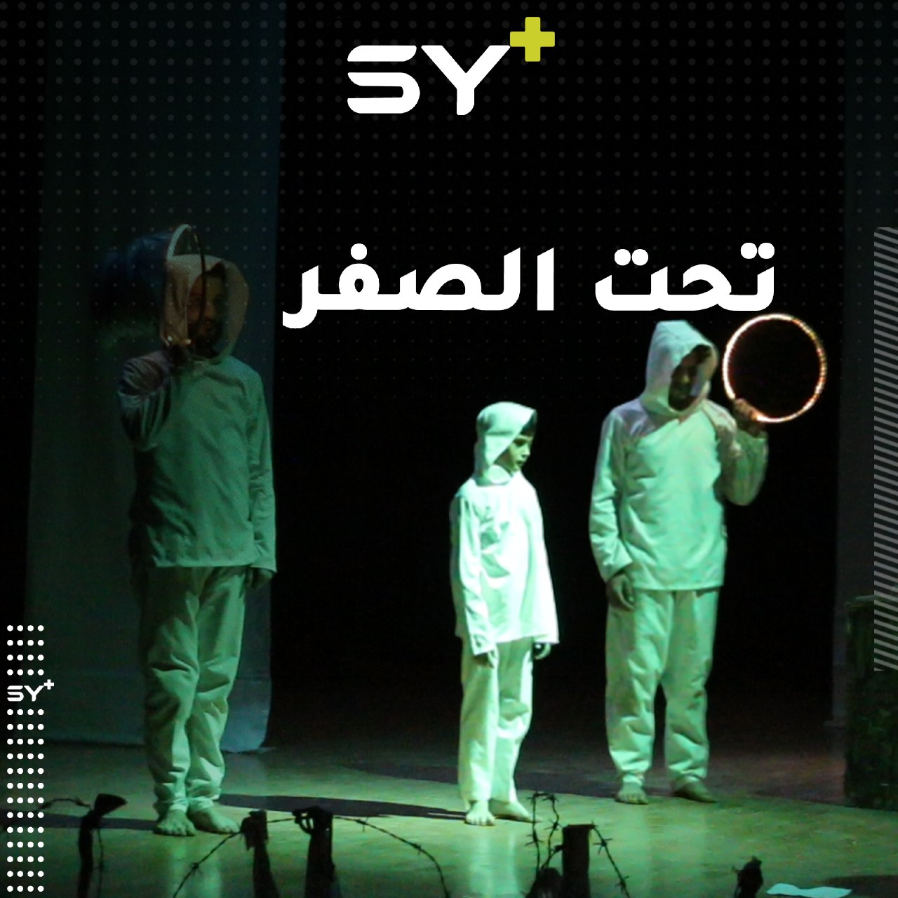 عرض مسرحي في إدلب بعنوان “تحت الصفر” يجسد معاناة المعتقلين في سجون النظام السوري