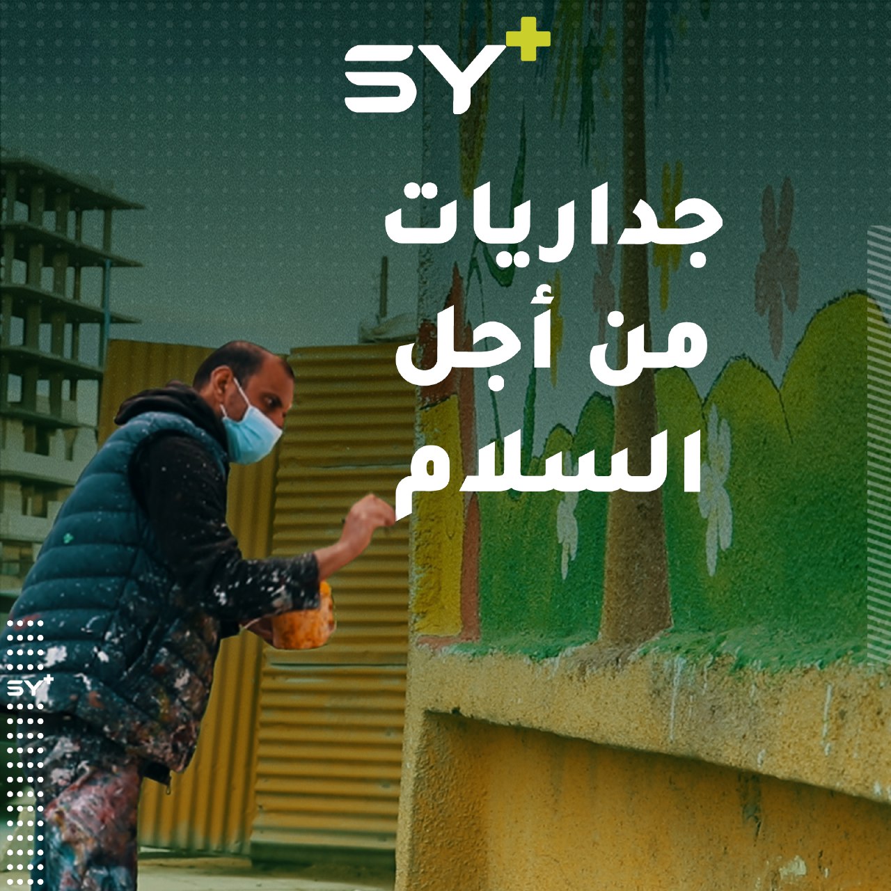 مبادرة لرسم جداريات في الرقة تشجع على بناء السلام والمحبة