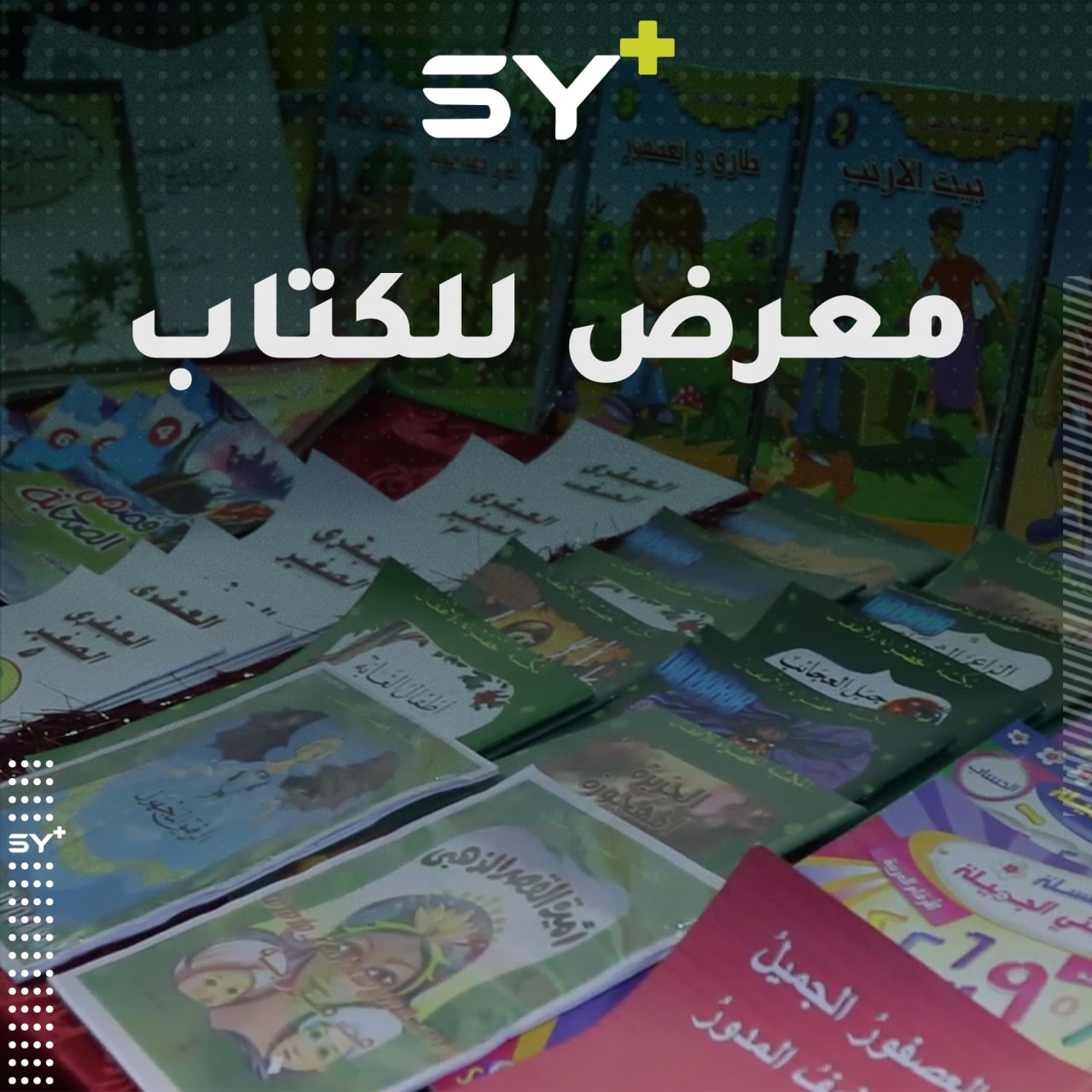 طلاب مدارس في سرمدا، يقيمون معرضاً للكتاب ضم في زاوية منه كتباً عملوا على إعدادها بأنفسهم