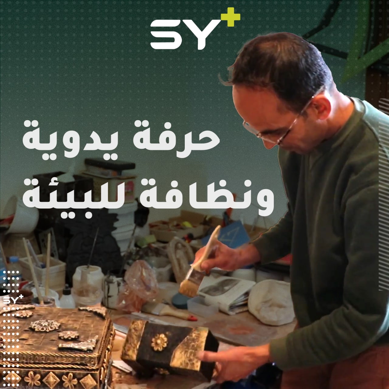 إعادة تدوير المواد التالفة إلى هدايا ومجسمات متنوعة.. حرفة يدوية يعمل بها هادي من الطبقة