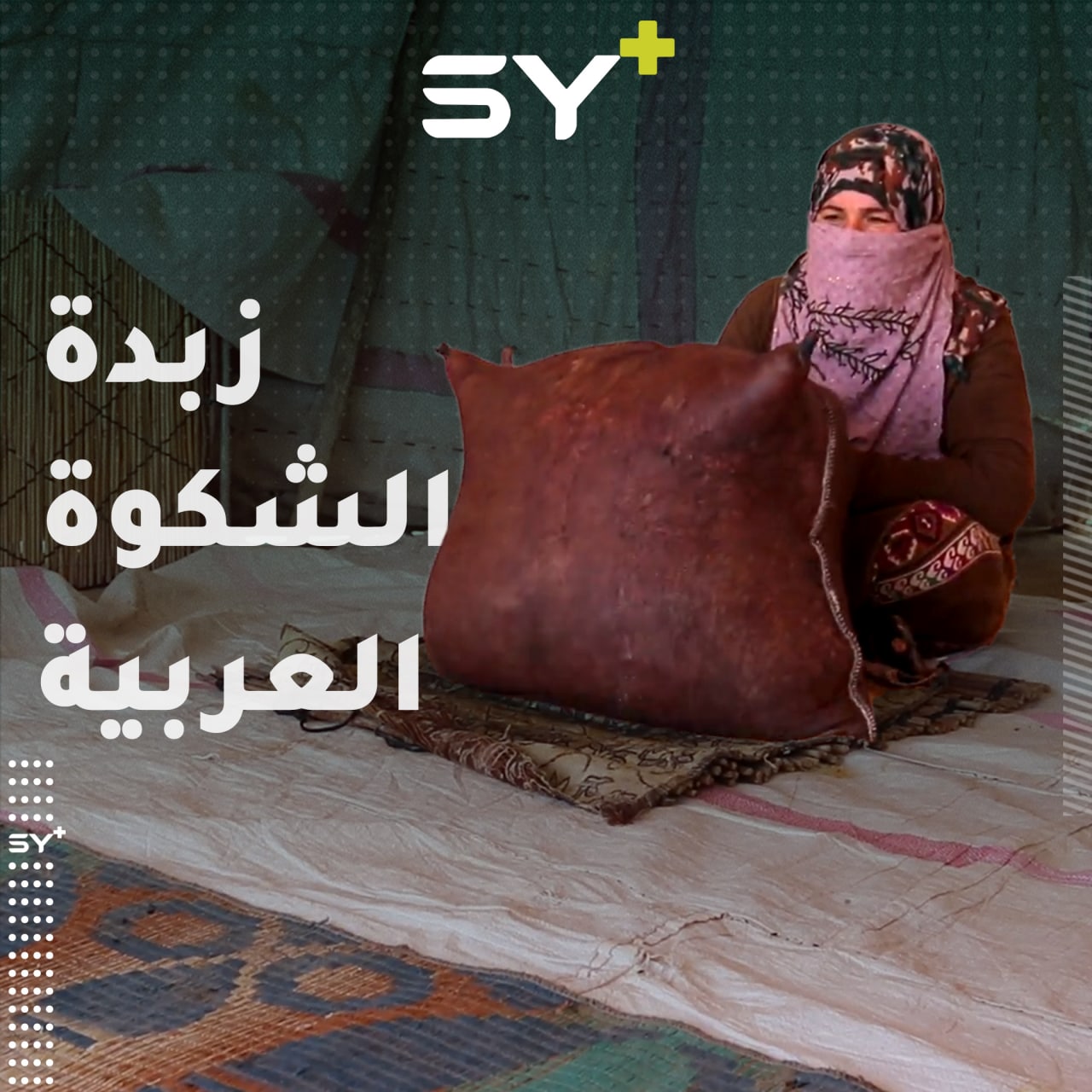 السمن العربي وزبدة الشكوة منتجات قديمة لا تزال حاضرة في ريف الرقة