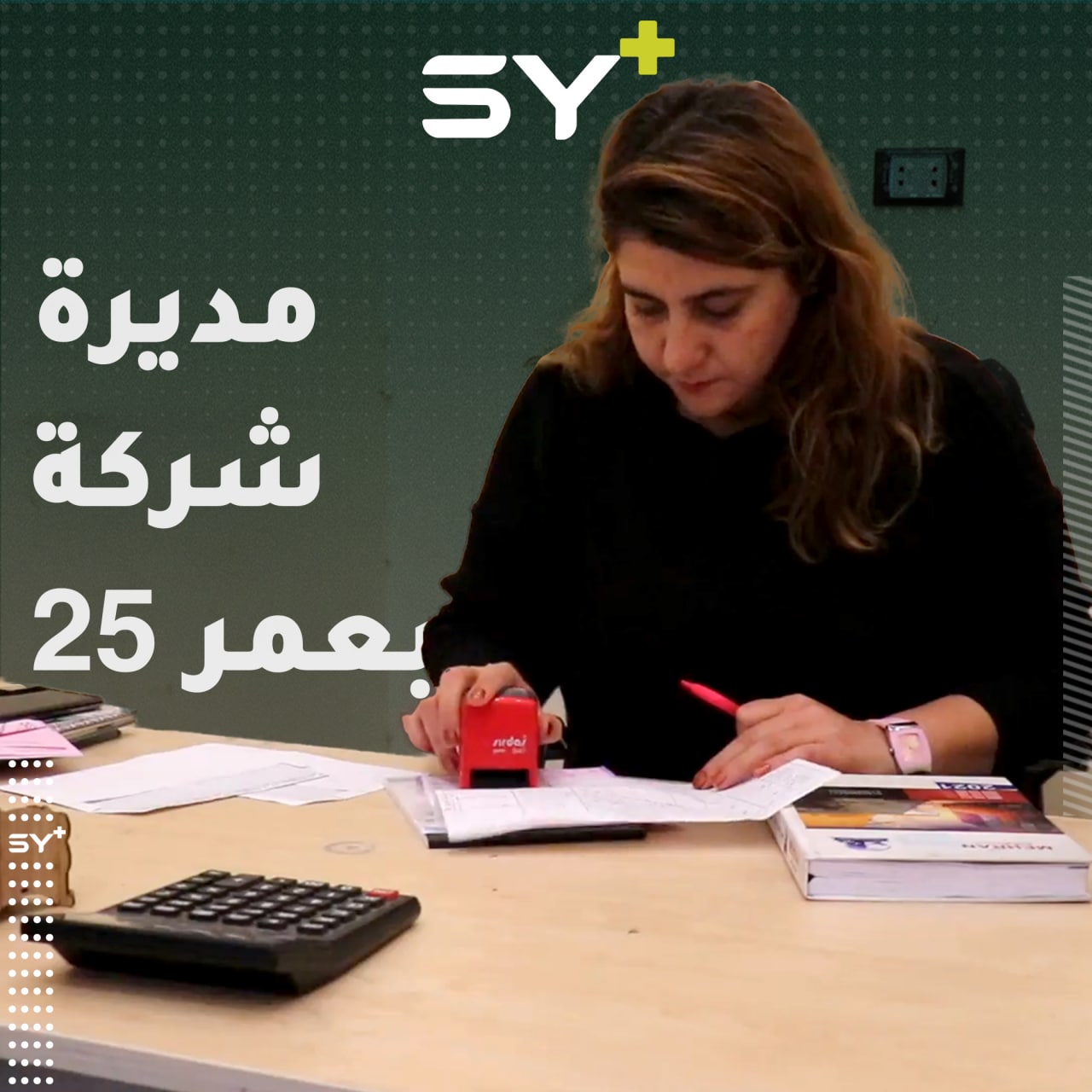 هيزا حسن شابة لا تتجاوز الـ25 من عمرها تدير شركة للشحن الدولي في عين العرب