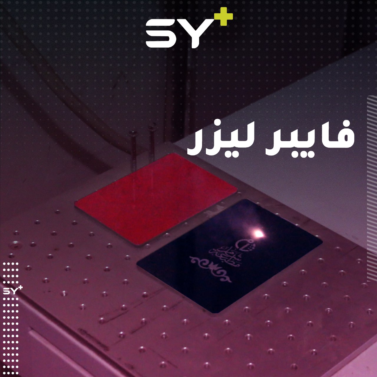 طابعة جديدة من نوعها في الشمال السوري تحفر على الأجسام المسطحة وتصنع الزخرفة