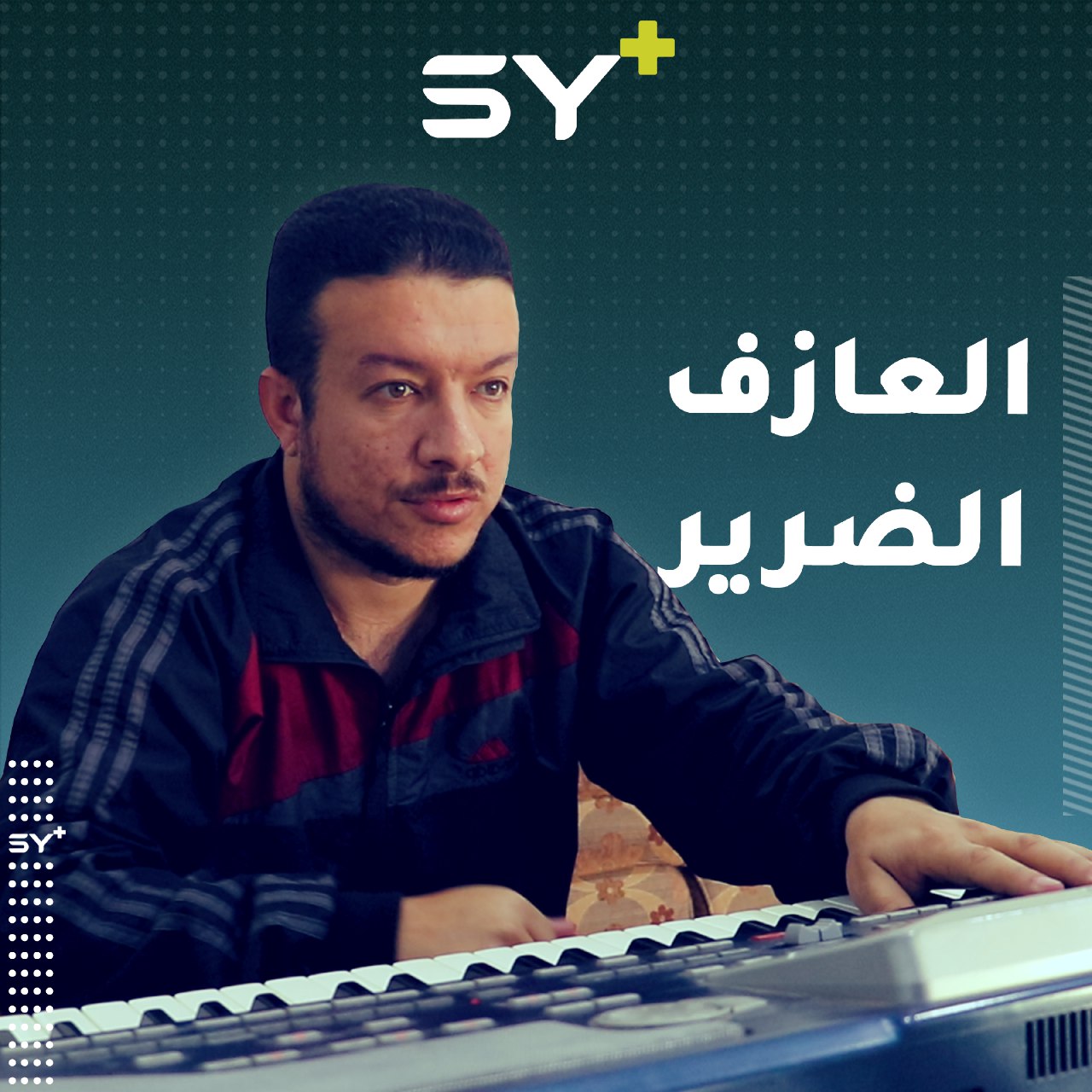 يعزف بدقة عالية رغم أنه وُلِد ضريراً.. تابعوا قصة خليل وكيف أتقن عزف الأورغ