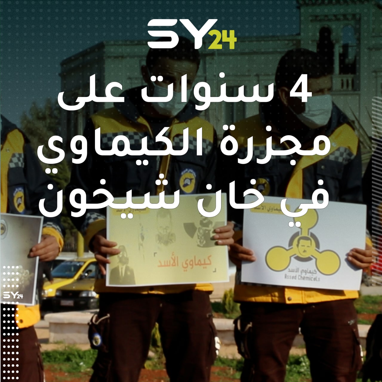 وقفة سلمية في مدينة إدلب إحياء للذكرى الرابعة لمجزرة خان شيخون التي ارتكبها النظام السوري بالسلاح الكيماوي.