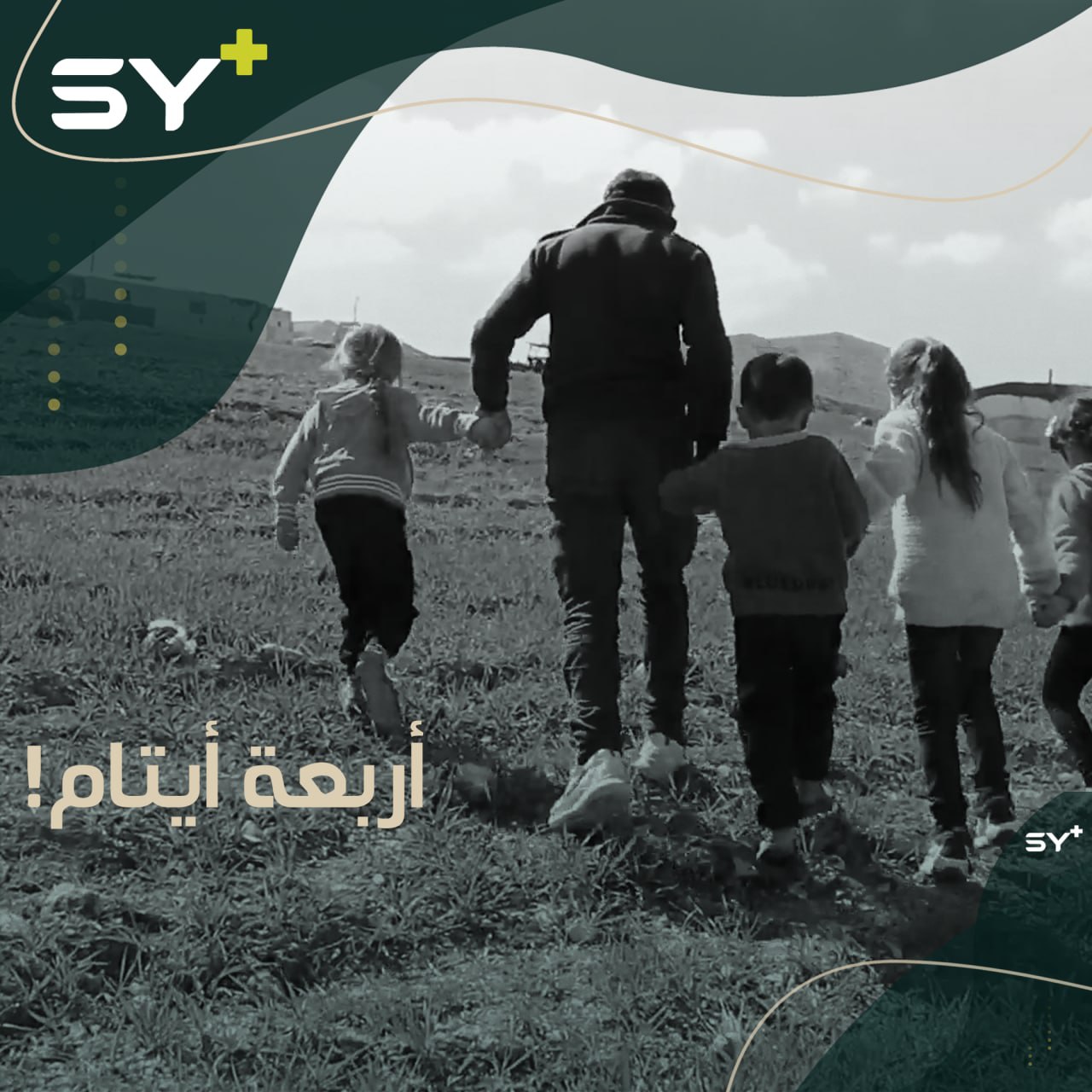 أربعة أطفال فقدوا حنان الأب والأم، فاحتضنهم عمهم الذي ضمهم لعائلته