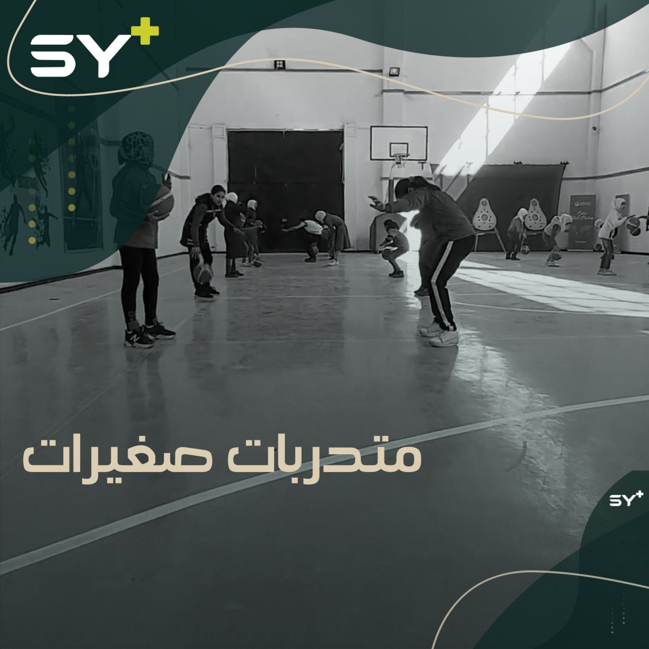 بهدف تنمية مواهب الفتيات الصغيرات بلعبة كرة السلة، دورات تدريبية يقيمها الاتحاد الرياضي شمال حلب