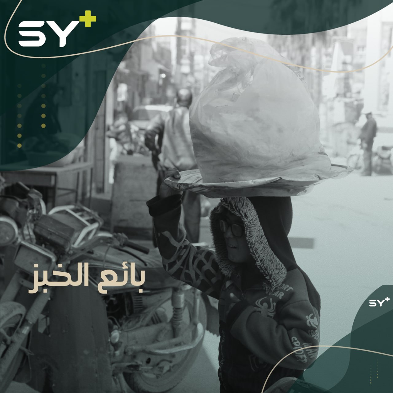 كفيه الصغيرين، يحمل الخبز من دارة عزة إلى سرمدا ليبيعه ويحصل على ليرات قليلة للعائلة