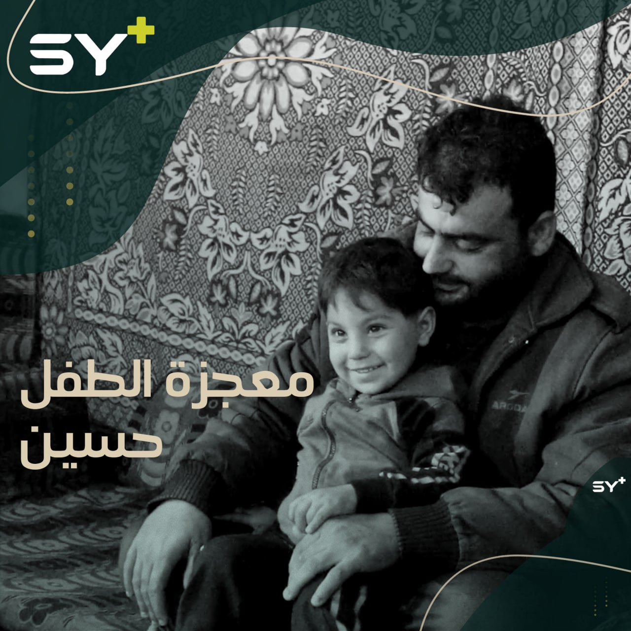 بعد حادثة مروّعة.. هكذا نجا الطفل حسين بجهود أطباء الشمال السوري