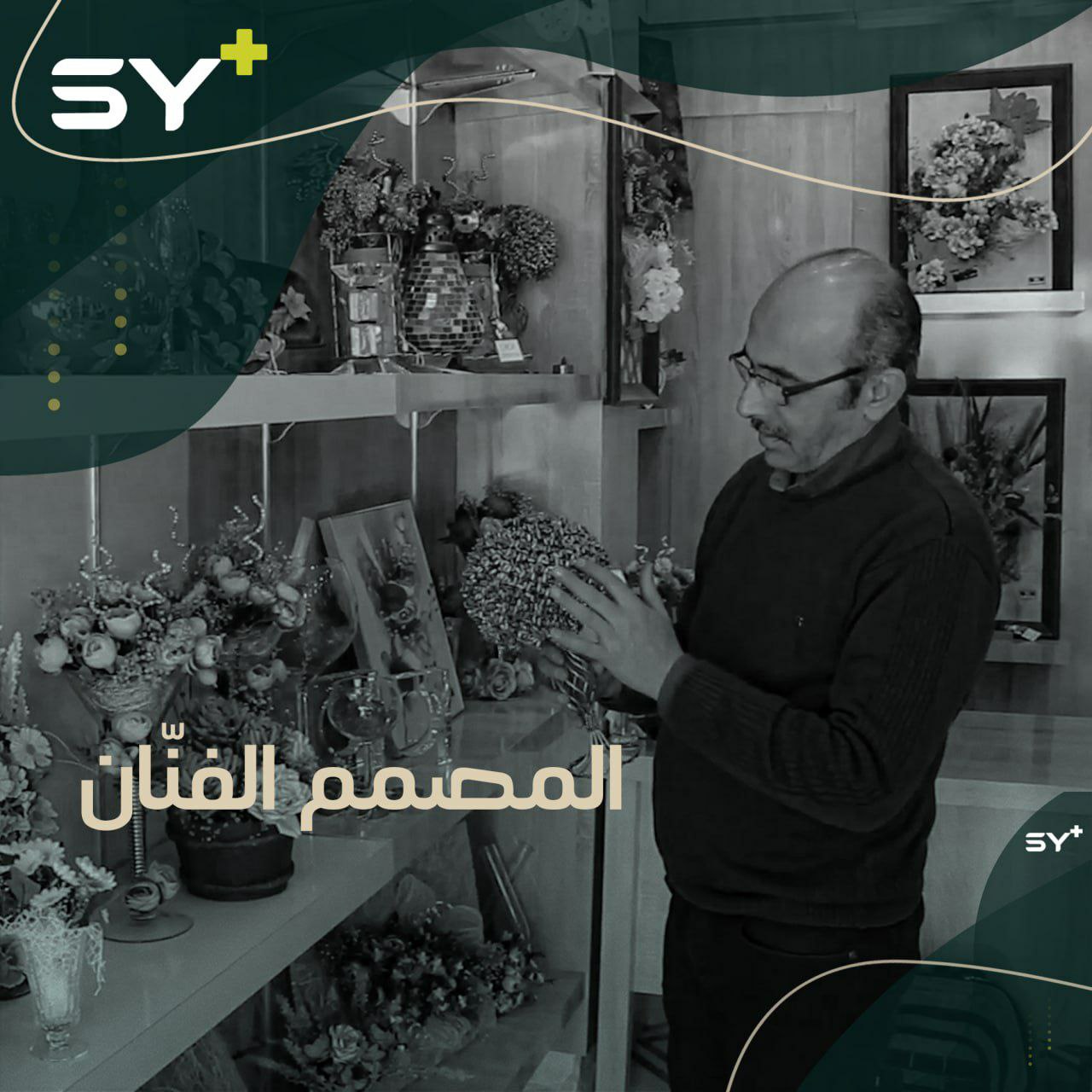 من مصمم أزياء إلى مصمم لوحات وأشكال فنية، بلال نطفجي يفتتح مركزاً خاصاً لفنّه شمال حلب