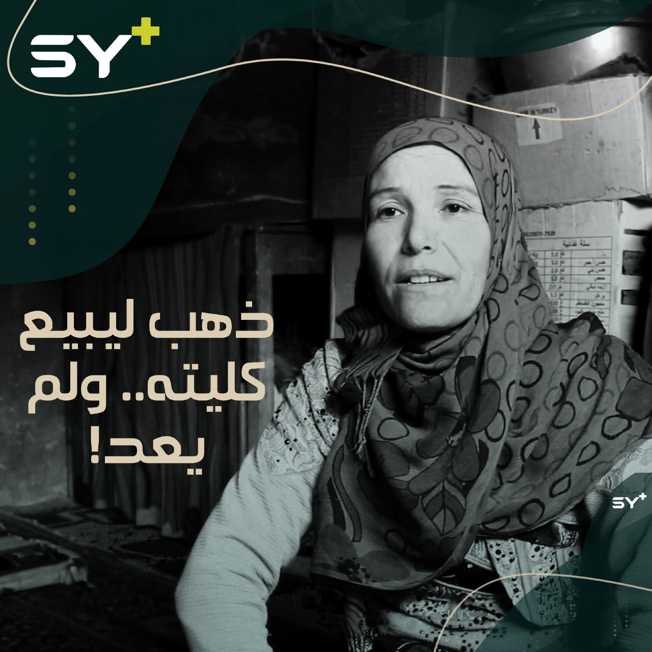 تعيش مع أطفالها داخل دكان بعد أن ذهب زوجها ليبيع كليته ولم يعد!