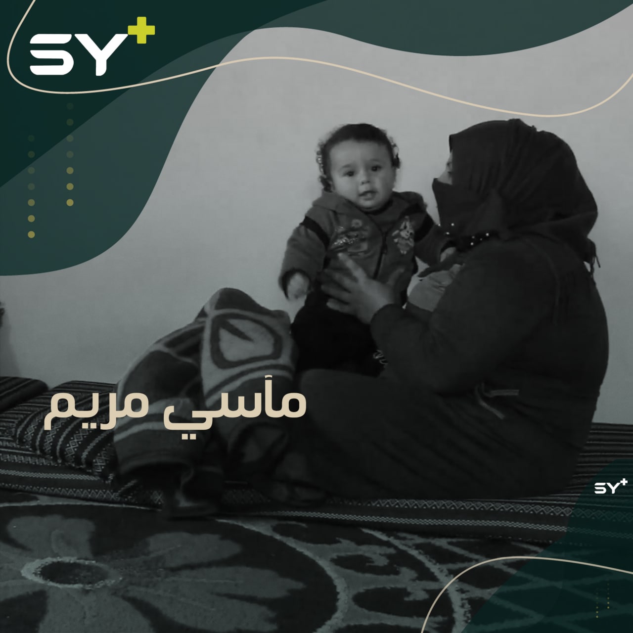 خرجت لتشتري لبناتها ثياب العيد وعادت لتجدهن أشلاء.. مريم الحمصي ومأساة تلو الأخرى!