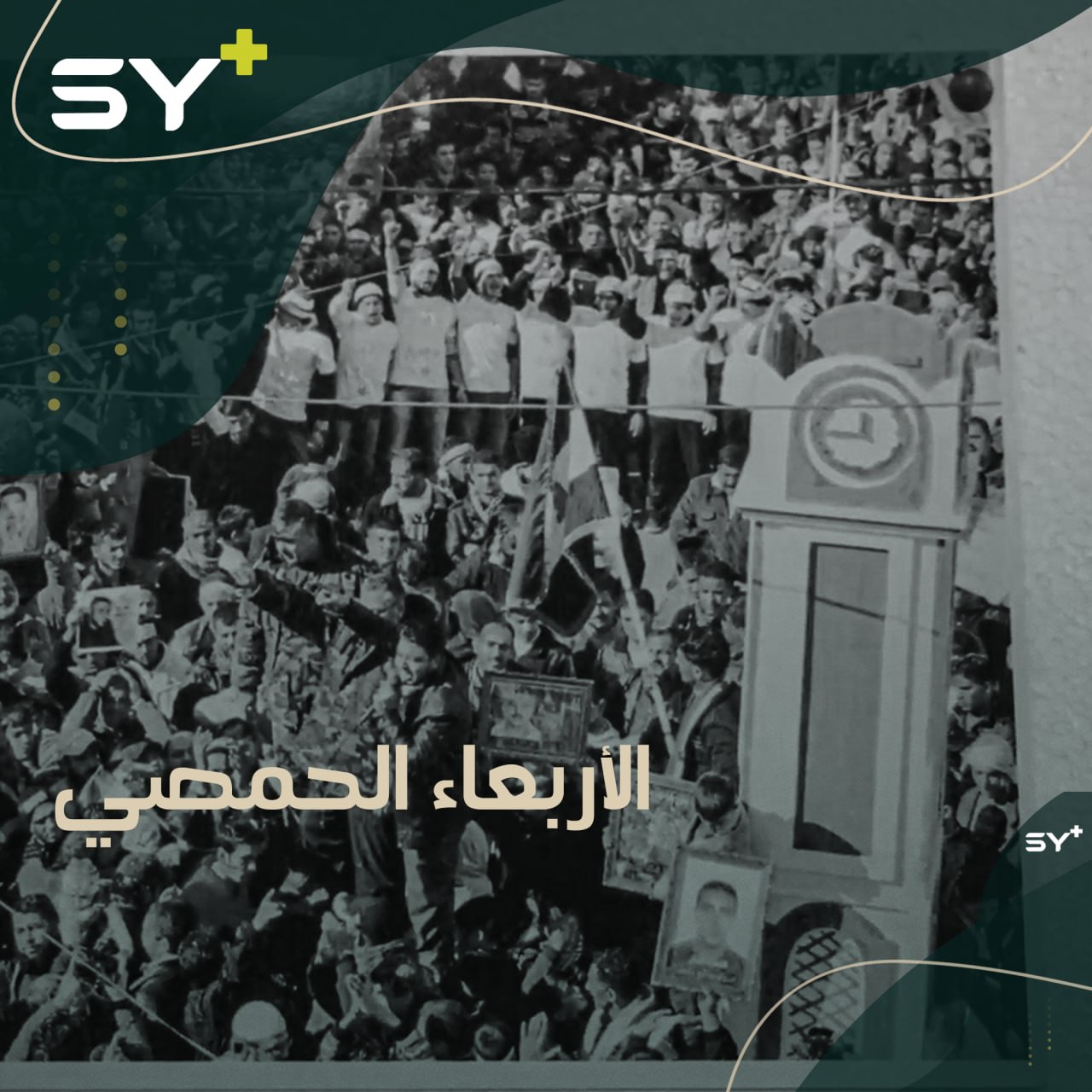 معرض يجسد البطولة والتضحية.. صور لأشخاص من مدينة حمص ضحوا بأنفسهم من أجل ثورتهم