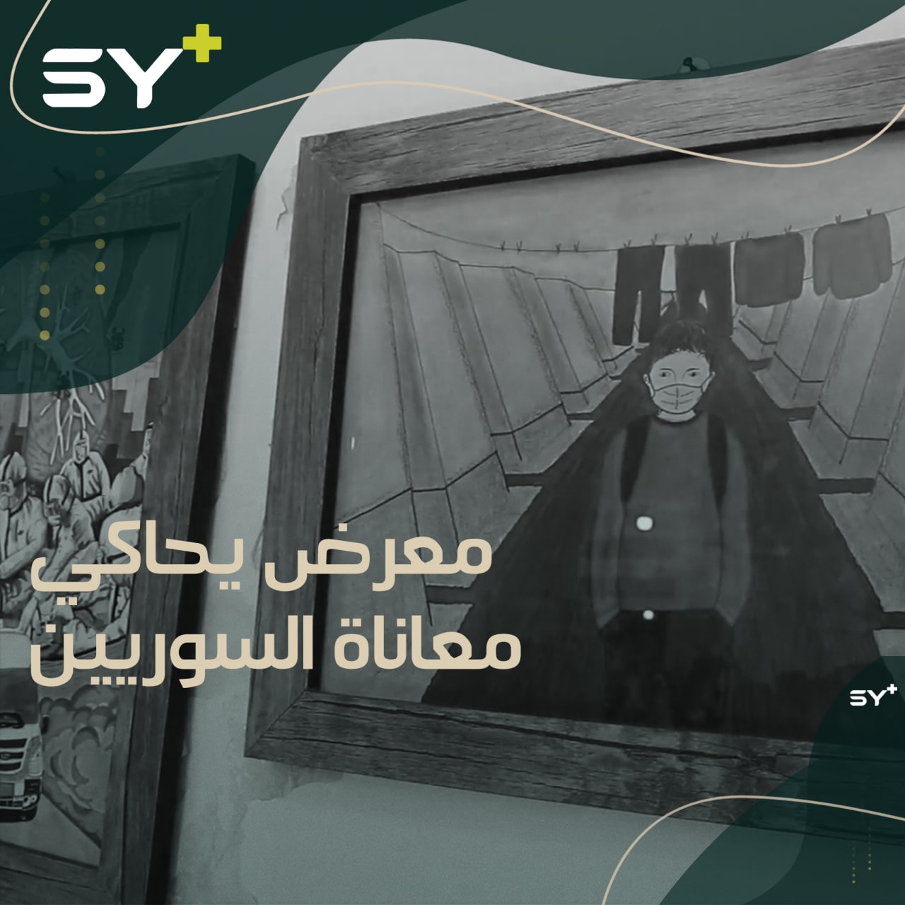 معرض فني في جامعة حلب الحرة يسلط الضوء على معاناة السوريين