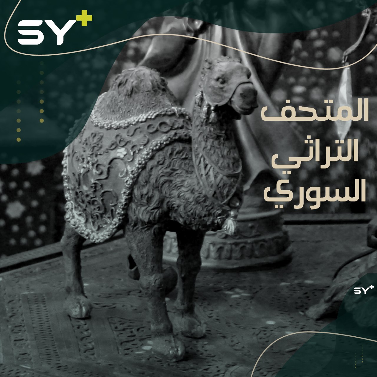 متحف منظم وقطع تراثية أثرية نقلها إبراهيم من حوران إلى عفرين