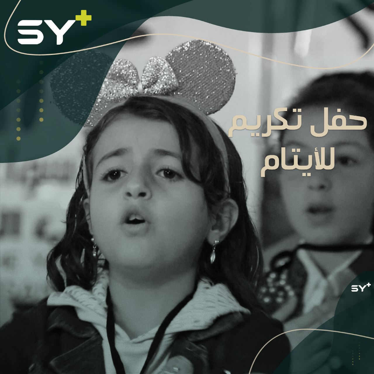 تجمع شبابي يقيم حفلاً لتكريم الأطفال الأيتام في بلدة ترمانين بريف إدلب