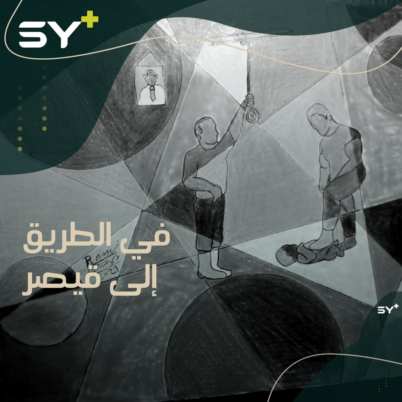 معرض رسومات في إدلب تجسد معاناة المعتقلين بدءاً من لحظة الاعتقال