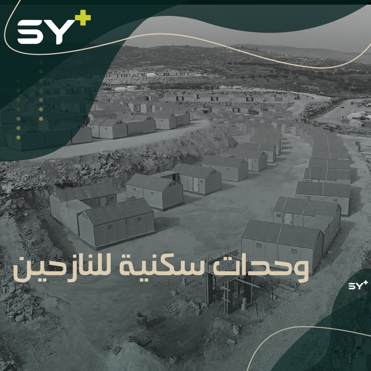 مشروع لتسكين عدد من النازحين في وحدات سكنية جديدة بريف إدلب