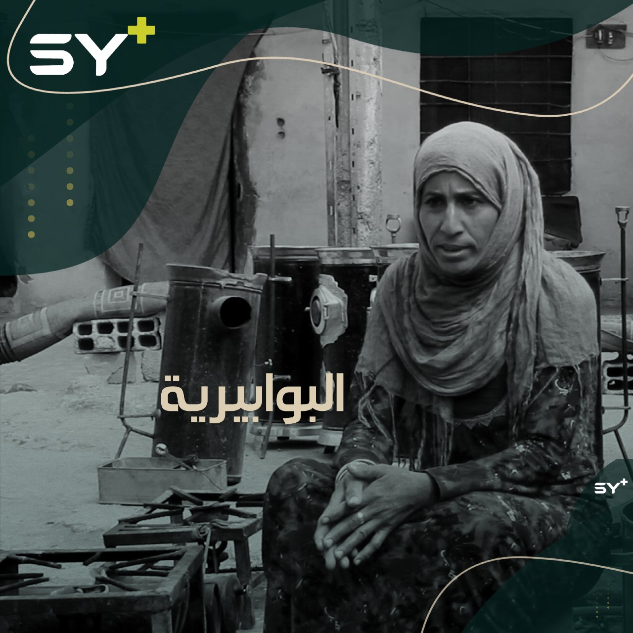 امرأة اضطرتها الظروف للعمل في مهنة إصلاح البوابير، تابعوا قصتها معنا