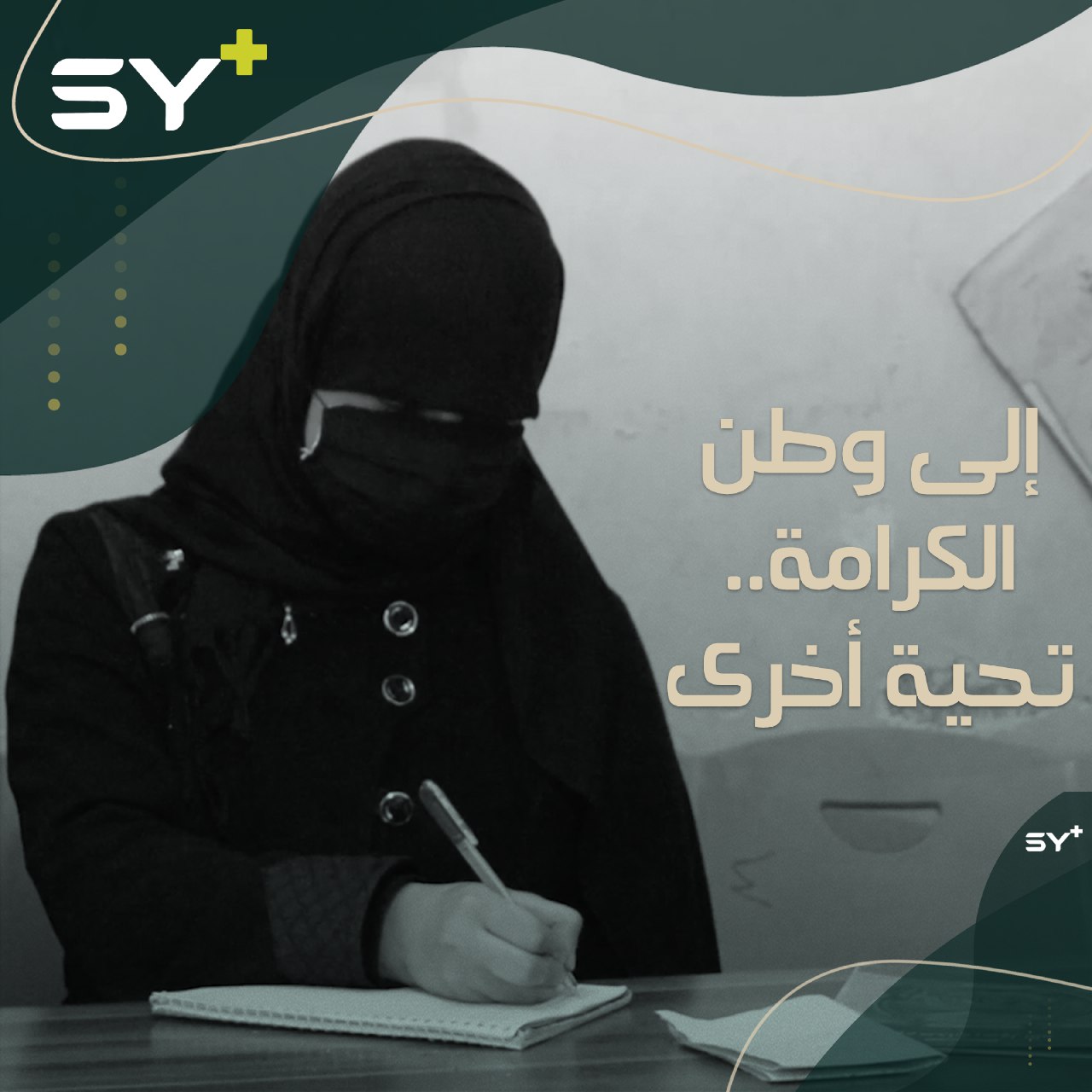 هاجَرْ طفلة يتيمة حُرمت من دراستها لسنوات.. واليوم تبدأ رحلتها في كتابة القصة