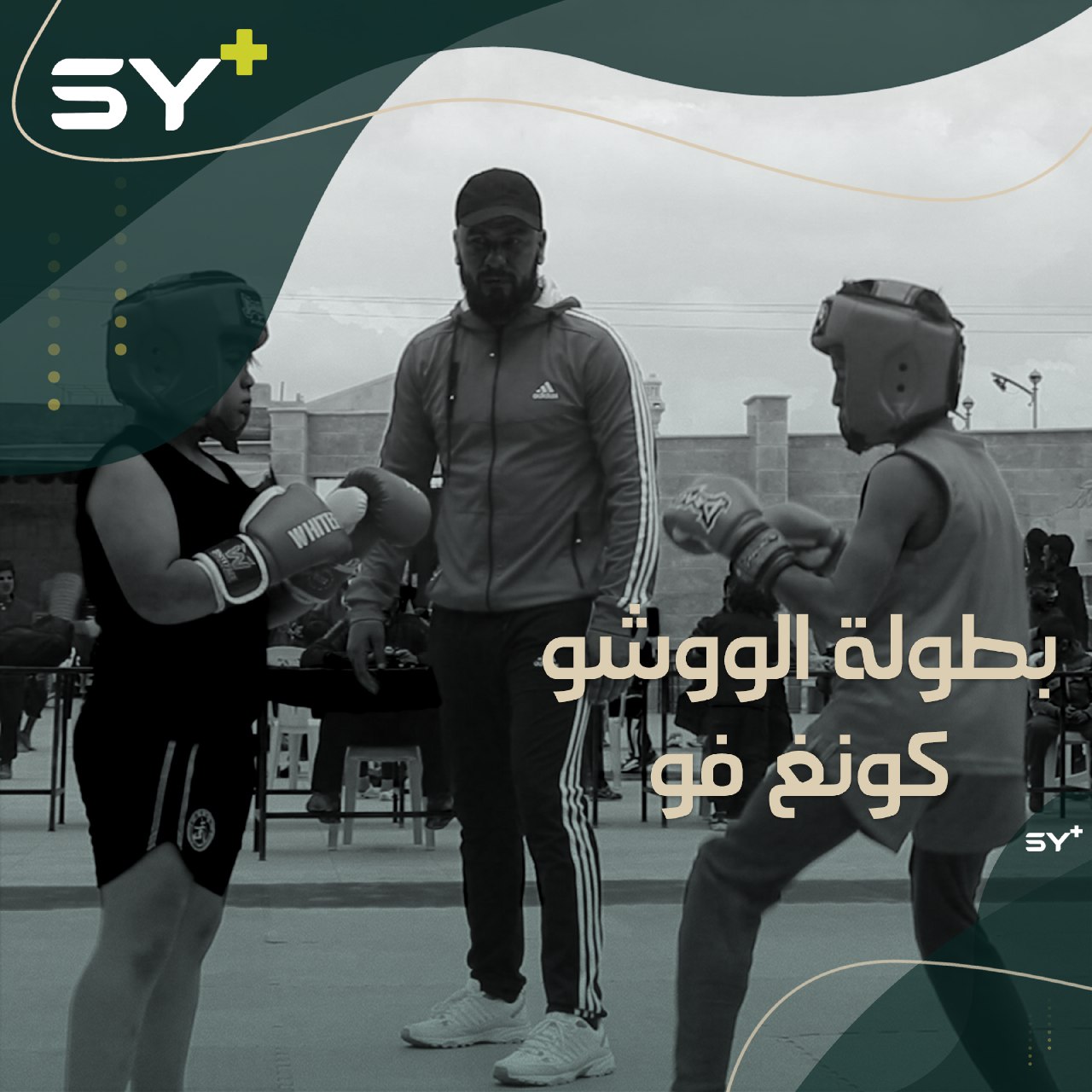 لأول مرة في ريف حلب الشمالي.. انطلاق بطولة الووشو كونغ فو