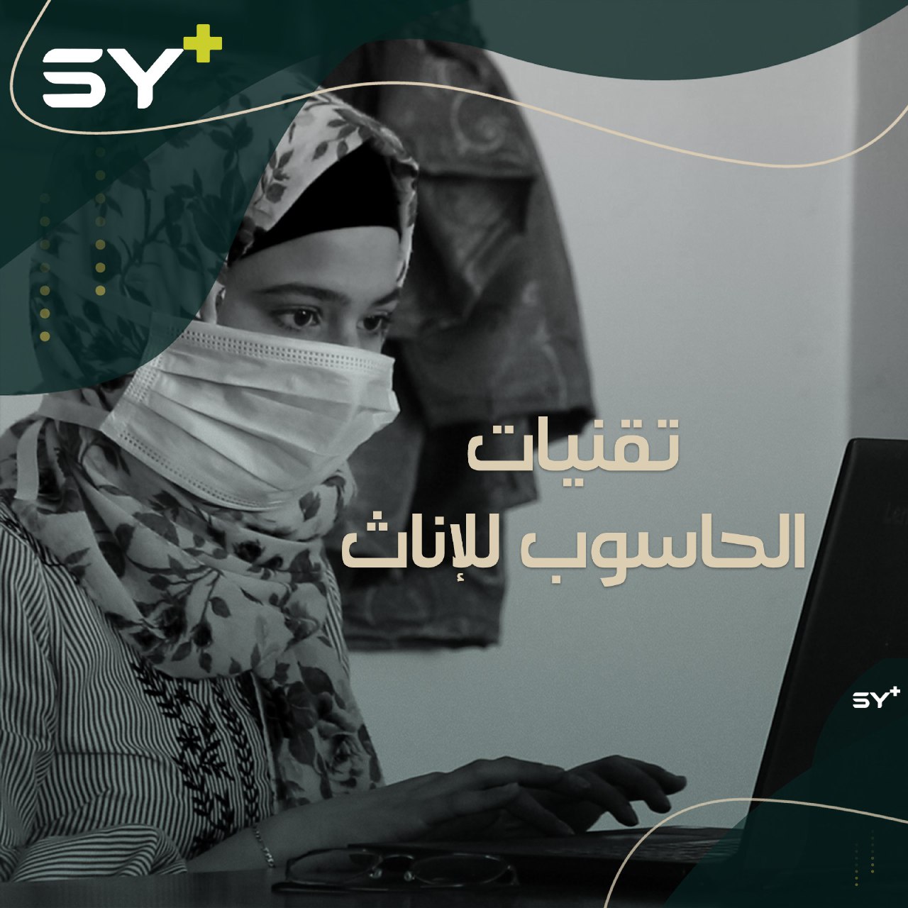 مدرسة ثانوية في إدلب تعلم الإناث تقنيات الحاسوب وتؤهلهن للدخول إلى الجامعة