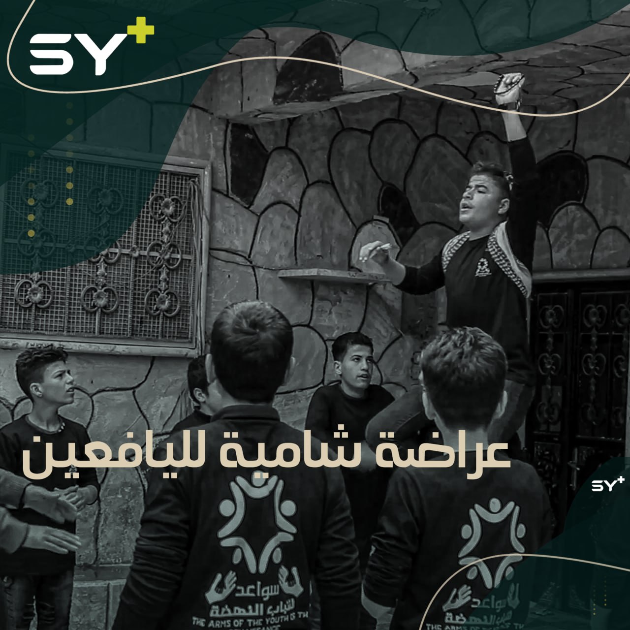 مركز تدريبي وتعليمي للأطفال، يخصص زاويةً من أنشطته لتعليم العراضة الشامية