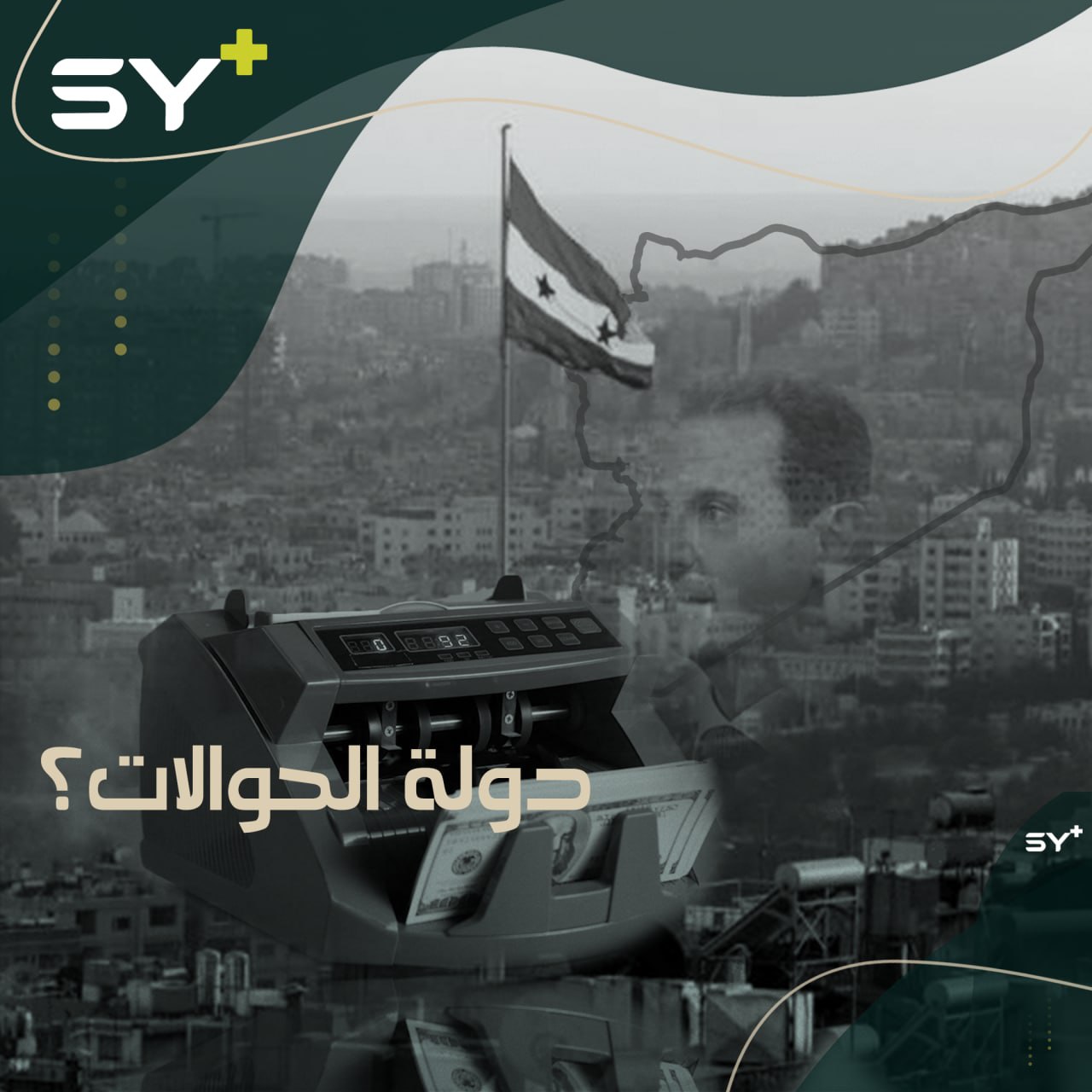 النظام السوري يعوّل على رمضان “شهر الحوالات” لتخفيف سعر الدولار!