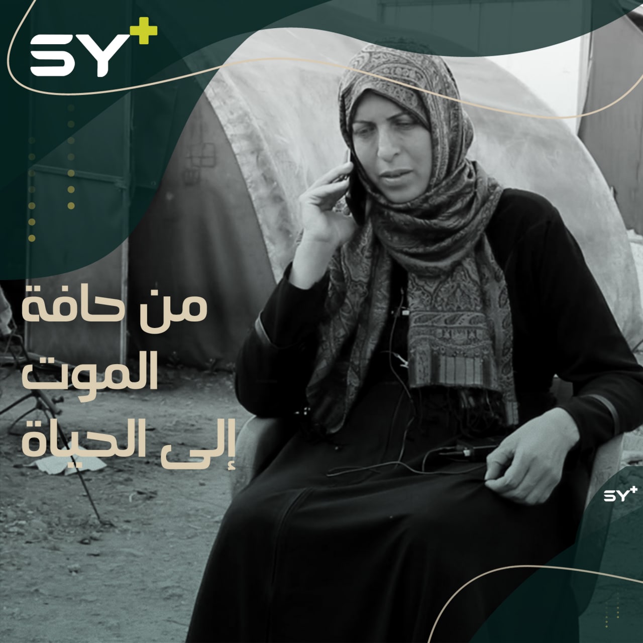 خديجة شقروق امرأة سورية تتجاوز مرحلة المرض لتدير مخيماً للنازحين وتؤمّن احتياجاتهم