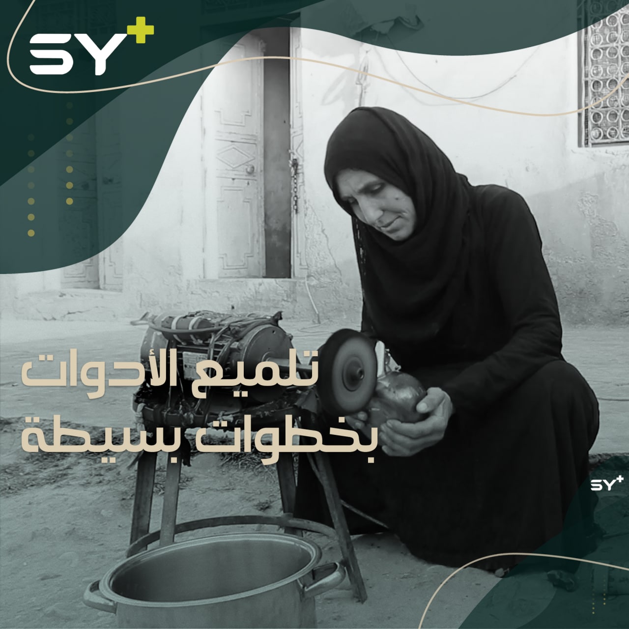 نوال مهجرة من حلب تلمع الأدوات المنزلية المعدنية وتحافظ على مهنة أجدادها